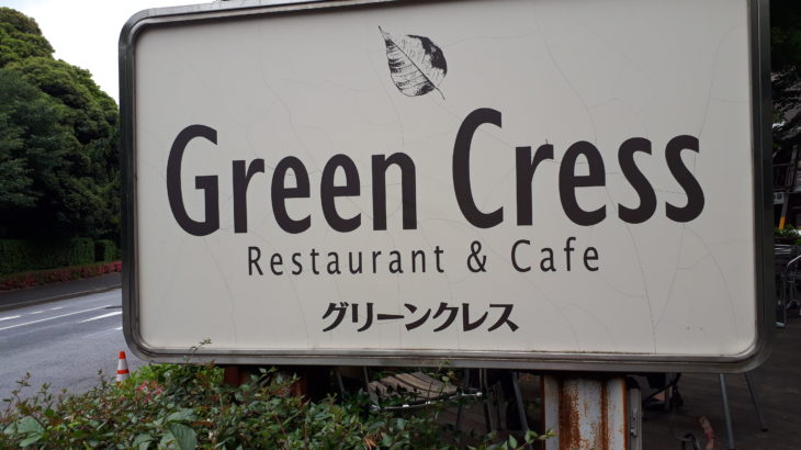 【外苑前｜ランチ】Green Cress（グリーンクレス）で平日ランチ。明治神宮野球場のすぐ近く！
