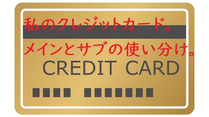 みんなはどんなクレジットカードを使っているの？私のメインカードとサブカードを紹介するよ！