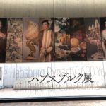 【上野】ハプスブルク展＝600年にわたる帝国コレクションの歴史＝に行ってきたよ～！2020.1.26（日）まで！