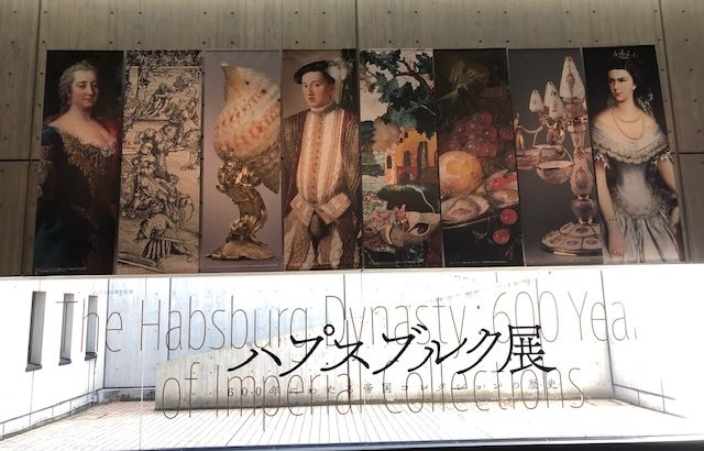 【上野】ハプスブルク展＝600年にわたる帝国コレクションの歴史＝に行ってきたよ～！2020.1.26（日）まで！