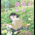 【U-NEXT】「この世界の片隅に」過ぎたこと・選ばなかった道は終わった夢と変わらない。