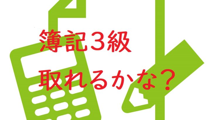 【コロナ感染に危険を感じ、辞退します】【2020年2月23日の試験日に向けて、日々更新】簿記３級、取れるかな？結構難しいよ！