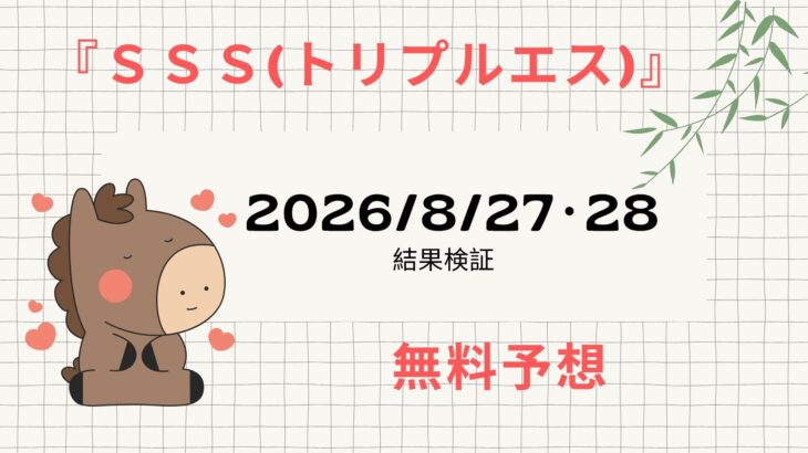【４回目】【SSS(トリプルエス)】地方競馬/無料予想　検証結果