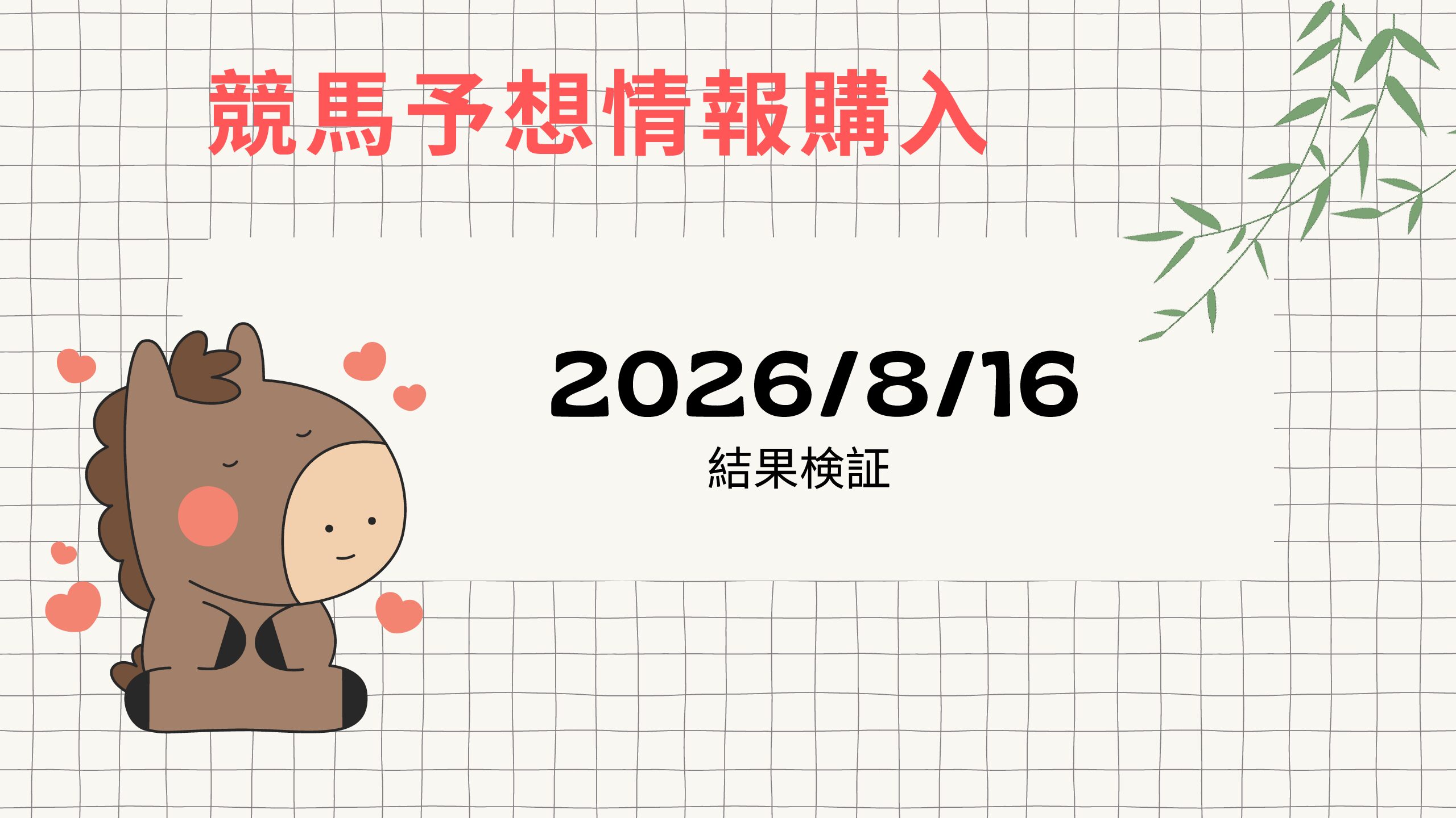 競馬初心者が有料予想サイトを実際に買って検証してみました