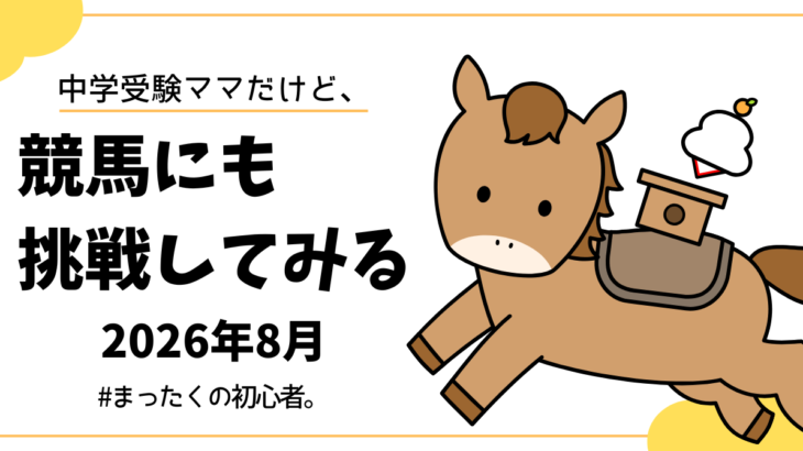 中学受験ママだけど、競馬にも挑戦してみる